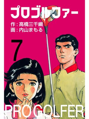 cover image of プロゴルファー7